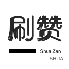 买赞秒到平台
